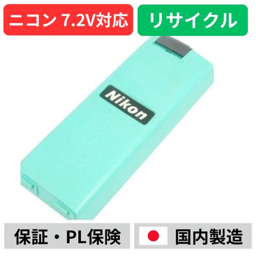 BC-65　For ニコン　Nikon　7.2Vバッテリー測量機器用　電動工具リサイクル　リフレッシ...