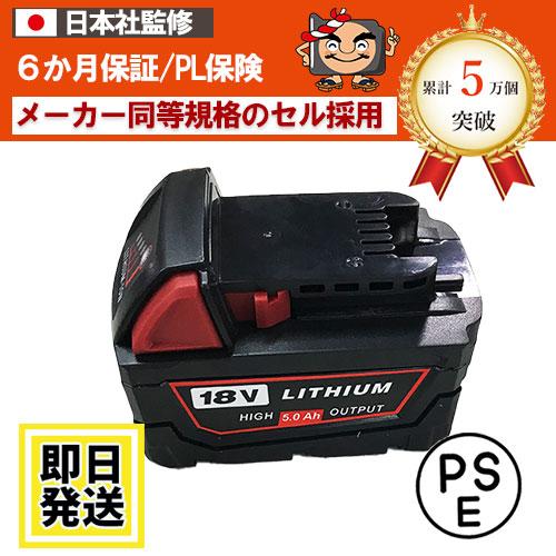 M18B5　For Milwaukee　18Vバッテリー　5.0Ah　リチウムイオン電池　互換品