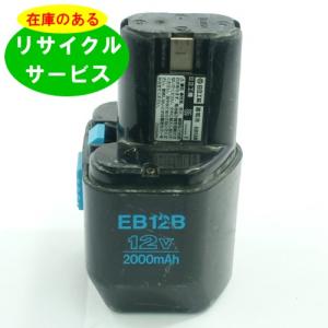 EB12B ハイコーキ HIKOKI 日立 HITACHI 12V バッテリー 電動工具リサイクル  在庫がある為お預かりは不要｜battery-ichiba