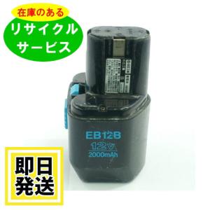 EB12B ハイコーキ HIKOKI 日立 HITACHI 12V バッテリー 電動工具リサイクル  在庫がある為お預かりは不要｜battery-ichiba