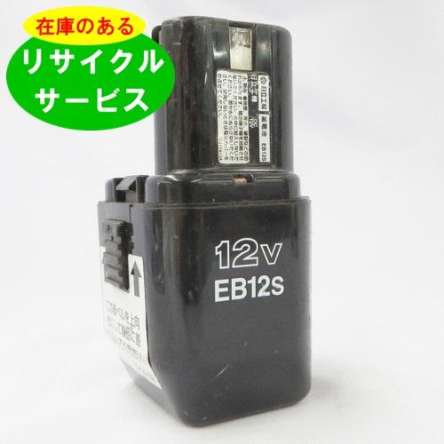 EB12S ハイコーキ HIKOKI 日立 HITACHI 12V バッテリー 電動工具リサイクル ...