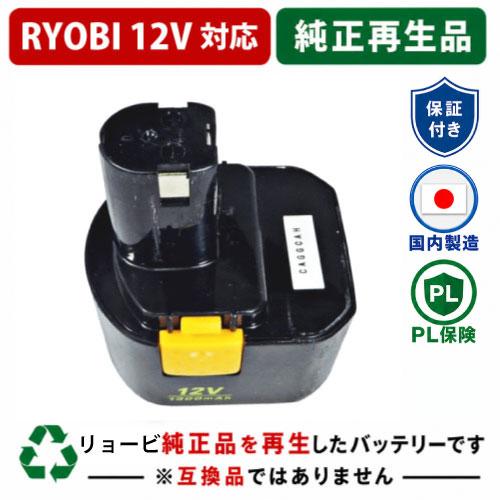 B-1203C For RYOBI リョービ 12V バッテリー 電動工具リサイクル  在庫がある為...