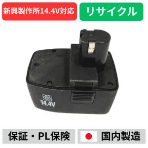 新興製作所 BPS-144 For 新興製作所(GOOD GEAR) 14.4Vバッテリー 電動