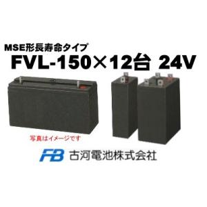 FVL-150×12台【古河電池】《送料無料》制御弁式据置鉛...