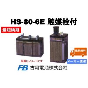HS-80-6E触媒栓付【古河電池】《送料無料》メーカー直送対応品　据置鉛蓄電池HS形（バッテリー） (HS80-6E) 6V 80Ah｜battery-shop