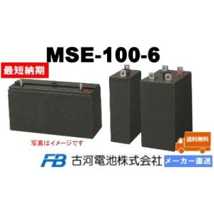 MSE-100-6【古河電池】《送料無料》メーカー直送対応品　制御弁式据置鉛蓄電池（バッテリー） (MSE100-6) 6V 100Ah｜バッテリーショップ