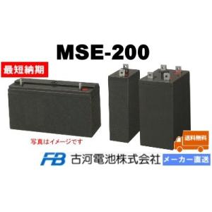 MSE-200【古河電池】《送料無料》メーカー直送対応品　制御弁式据置鉛蓄電池（バッテリー） (MSE200) 2V 200Ah｜battery-shop