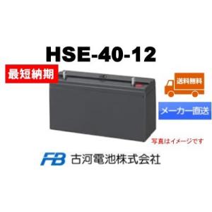 HSE-40-12【古河電池】《送料無料》メーカー直送　 (HSE40-12) 12V 40Ah