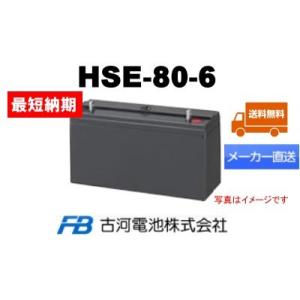 HSE-80-6【古河電池】《送料無料》メーカー直送　 (HSE80-6) 6V 80Ah｜battery-shop