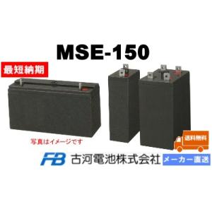 MSE-150【古河電池】《送料無料》メーカー直送対応品　制御弁式据置鉛蓄電池（バッテリー） (MS...