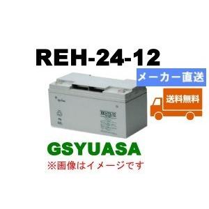 ラスト1台在庫在り！値下げ！！REH24-12【GSユアサ】【短納期】 《送料無料》制御弁式据置鉛蓄電池（バッテリー） 12V 24h