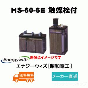 HS-60-6E触媒栓付【エナジーウィズ】（昭和電工・日立化成・新神戸）《送料無料》メーカー直送　据置鉛蓄電池HS形（バッテリー） (HS60-6E) 6V 60A｜battery-shop