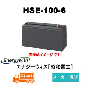 HSE-100-6【エナジーウィズ】（昭和電工・日立化成・新神戸）《送料無料》メーカー直送　 (HSE100-6) 6V 100Ah｜battery-shop