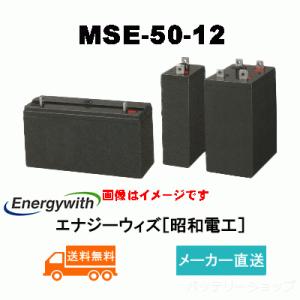 MSE-50-12【エナジーウィズ】（昭和電工・日立化成・新神戸）《送料無料》メーカー直送対応品（バッテリー） (MSE50-12) 12V 50Ah｜battery-shop