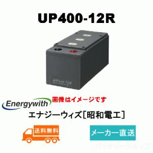 UP400-12R【エナジーウィズ】（昭和電工・日立化成・新神戸） 150Ah/10hr《送料無料》制御弁式据置鉛蓄電池（バッテリー）｜battery-shop