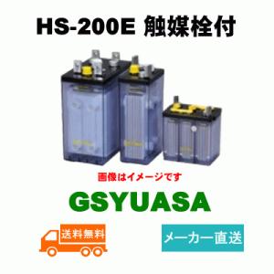 HS-200E触媒栓付【GSユアサ】《送料無料》メーカー直送　据置鉛蓄電池HS形（バッテリー） (HS200E) 2V 200Ah