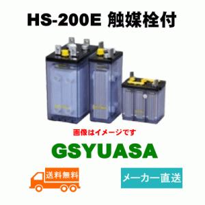HS-200E触媒栓付【GSユアサ】《送料無料》メーカー直送　据置鉛蓄電池HS形（バッテリー） (H...