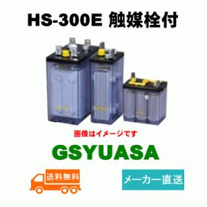 HS-300E触媒栓付【GSユアサ】《送料無料》メーカー直送　据置鉛蓄電池HS形（バッテリー） (HS300E) 2V 300Ah｜battery-shop