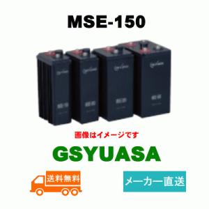 MSE-150【GSユアサ】《送料無料》メーカー直送　制御弁式据置鉛蓄電池（バッテリー） (MSE150) 2V 150Ah｜battery-shop