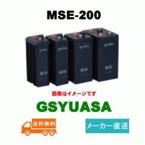 MSE-200【GSユアサ】《送料無料》メーカー直送　制御弁式据置鉛蓄電池（バッテリー） (MSE200) 2V 200Ah｜battery-shop