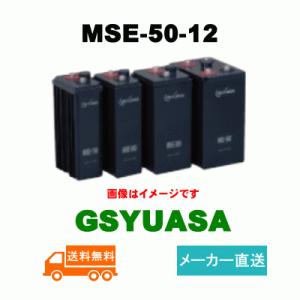 MSE-50-12【GSユアサ】《送料無料》メーカー直送　制御弁式据置鉛蓄電池（バッテリー） (MSE50-12) 12V 50Ah｜battery-shop