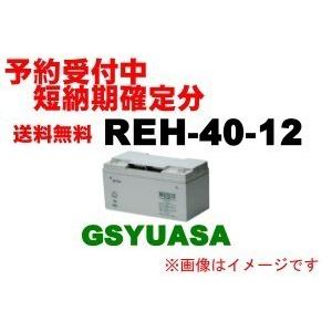 【予約受付中】1/20入荷分 REH40-12【GSユアサ】...