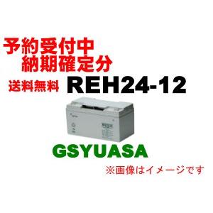 ラスト1台（3/21入荷確定分）《予約受付中》REH24-12【GSユアサ  