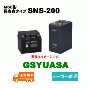 SNS-200【GSユアサ】《送料無料》メーカー直送　 (SNS200) 2V 200Ah｜battery-shop