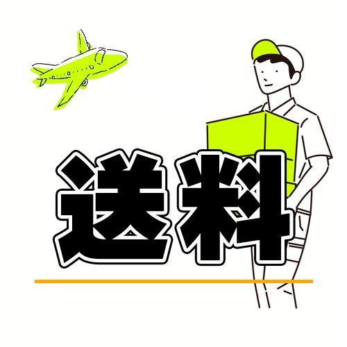 送料