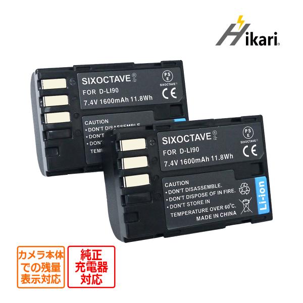 【互換品】 D-LI90P D-LI90 Pentax ペンタックス 互換 バッテリー 2個set ...
