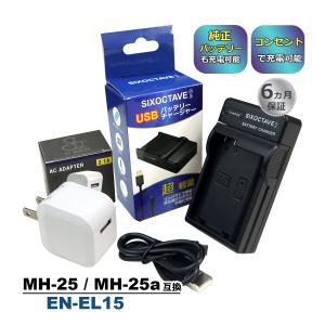 MH-25 MH-25a EN-EL15 Nikon ニコン 互換USB充電器 ★コンセント充電用ACアダプター付き★ 2点セット　純正バッテリーも充電可能 (a2.1)