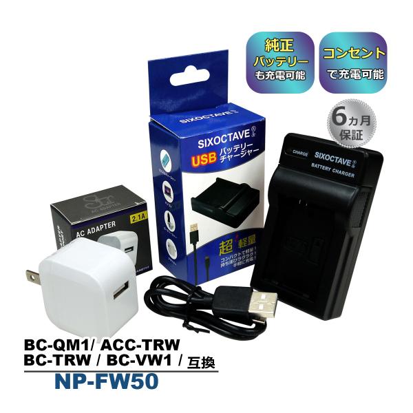 BC-TRW BC-VW1 NP-FW50 Sony ソニー 互換USB充電器 ★コンセント充電用A...