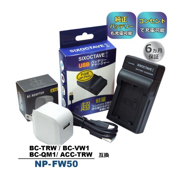 BC-TRW BC-VW1 NP-FW50 Sony ソニー 互換USB充電器 ★コンセント充電用A...