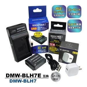 DMW-BLH7E DMW-BLH7 Panasonic パナソニック 互換バッテリー １個と 互換USB充電器 ★コンセント充電用ACアダプター付き★ 3点セット DMW-BTC9 (a2.1)｜batteryginnkouhkr