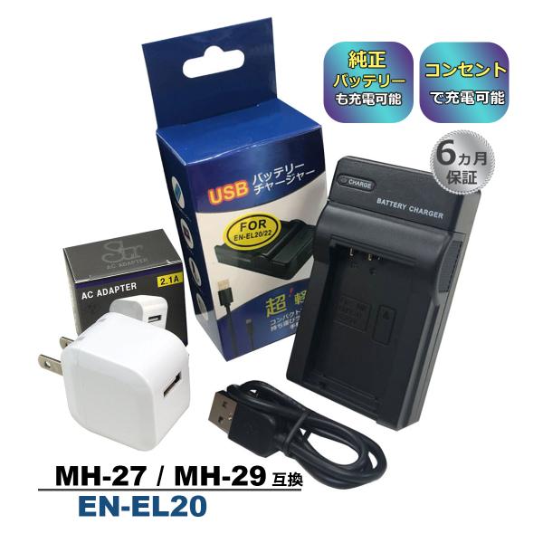 MH-29 EN-EL20 Nikon ニコン 互換USB充電器 ★コンセント充電用ACアダプター付...