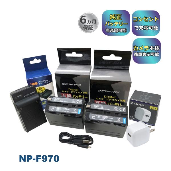 2NP-F970/B NP-F970 Sony ソニー 互換バッテリー 2個と 互換USB充電器 ★...