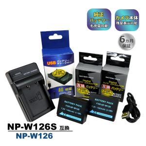 NP-W126S NP-W126 FUJIFILM フジフィルム 互換バッテリー 2個と 互換USB充電器 の3点セット　BC-W126S BC-W126 純正品にも対応｜ヒカリバッテリーYahoo!店