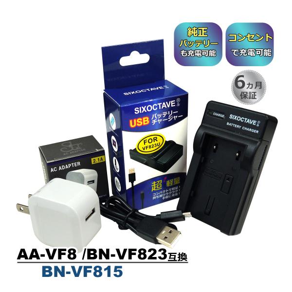 AA-VF8 BN-VF815 Vivtor ビクター 互換USB充電器 ★コンセント充電用ACアダ...