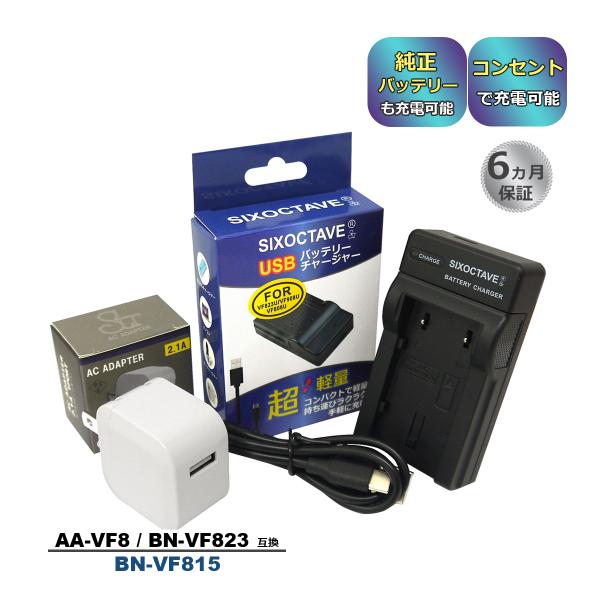【互換品】 BN-VF815 AA-VF8 Vivtor ビクター 互換 USB 充電器 コンセント...