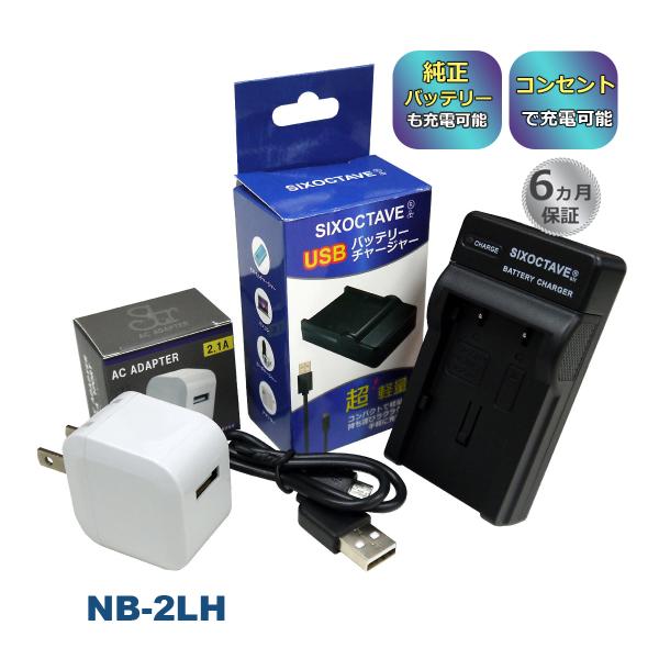 NB-2L NB-2LH Canon キャノン 互換USB充電器 ★コンセント充電用ACアダプター付...