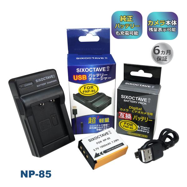 NP-85 FUJIFILM フジフィルム 互換バッテリー 1個と 互換USB充電器 の2点セット　...