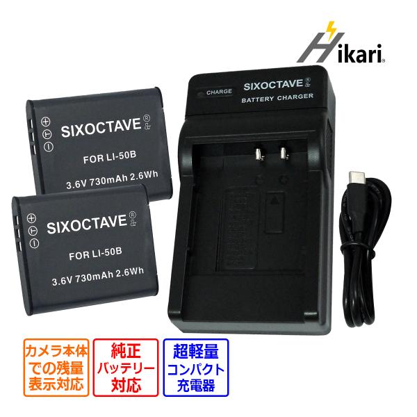 【互換品】 LI-50B OLYMPUS オリンパス 互換 バッテリー 2個と 互換 USB 充電器...