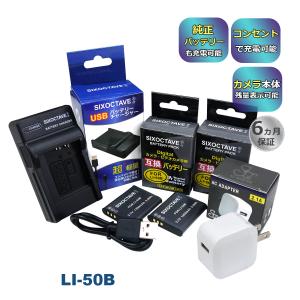 LI-50B OLYMPUS オリンパス 互換バッテリー2個と 互換USB充電器 ★コンセント充電用...