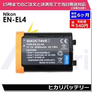 EN-EL4a / EN-EL4 Nikon ニコン 互換バッテリー 1個　純正充電器でも充電可能 D2X  D2Xs  D2H  D2Hs  D3  D3X  D3S