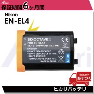 送料無料 EN-EL4e / EN-EL4 Nikon ニコン 互換バッテリー 1個　残量表示可能 D2X / D2Xs / D2H / D2Hs / D3 / D3X / D3S