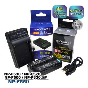 NP-F550 Sony ソニー 互換バッテリー 1個と 互換USB充電器 の2点セット　NP-F5...