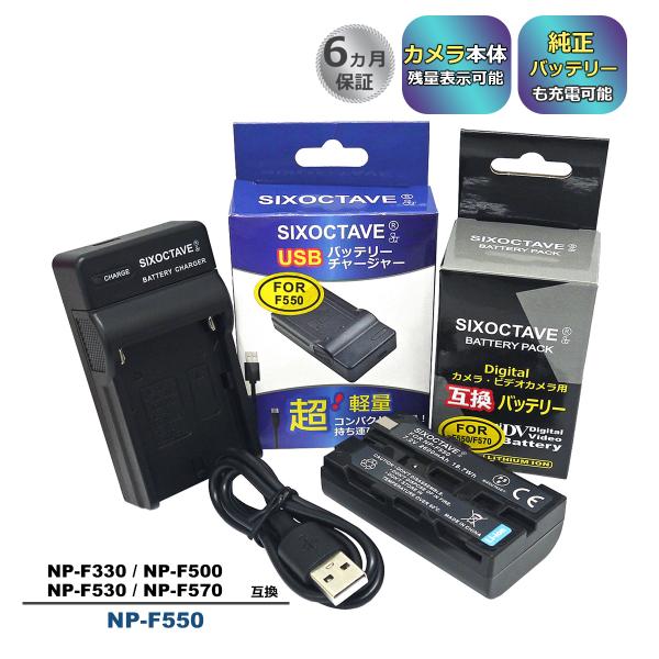 【互換品】 NP-F550 Sony ソニー 互換 バッテリー 1個と 互換 USB 充電器 の2点...