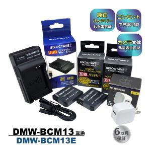 DMW-BCM13E DMW-BCM13 パナソニック 互換バッテリー 2個と 互換USB充電器 ★...