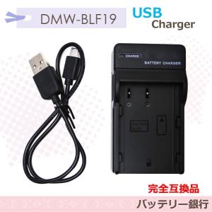 パナソニック DMW-BLF19Eバッテリー対応互換急速充電...