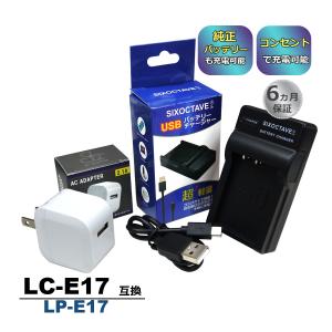 LC-E17 / LP-E17 Canon キャノン 互換USB充電器 コンセント充電用ACアダプター付き